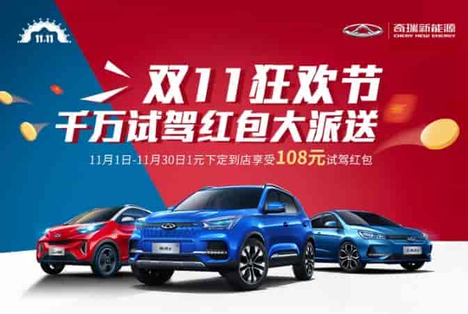 一張圖帶您了解奇瑞新能源2019雙11狂歡節(jié)！