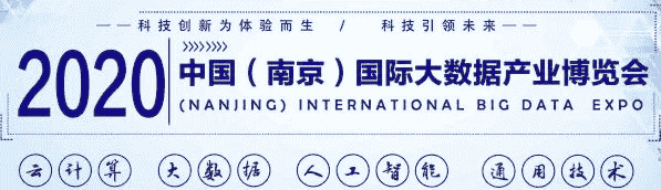 2020第十三屆南京國(guó)際大數(shù)據(jù)產(chǎn)業(yè)博覽會(huì)