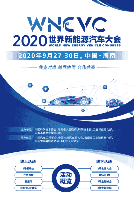 2020世界新能源汽車(chē)大會(huì)新聞發(fā)布會(huì)在京召開(kāi)