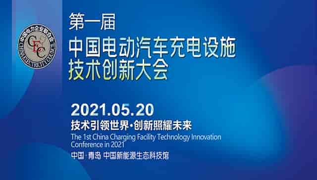 大勢已至，風口正舉；同臺論“電”，“充”向未來！——第一屆中國電動汽車充電設施技術創新大會即將啟幕