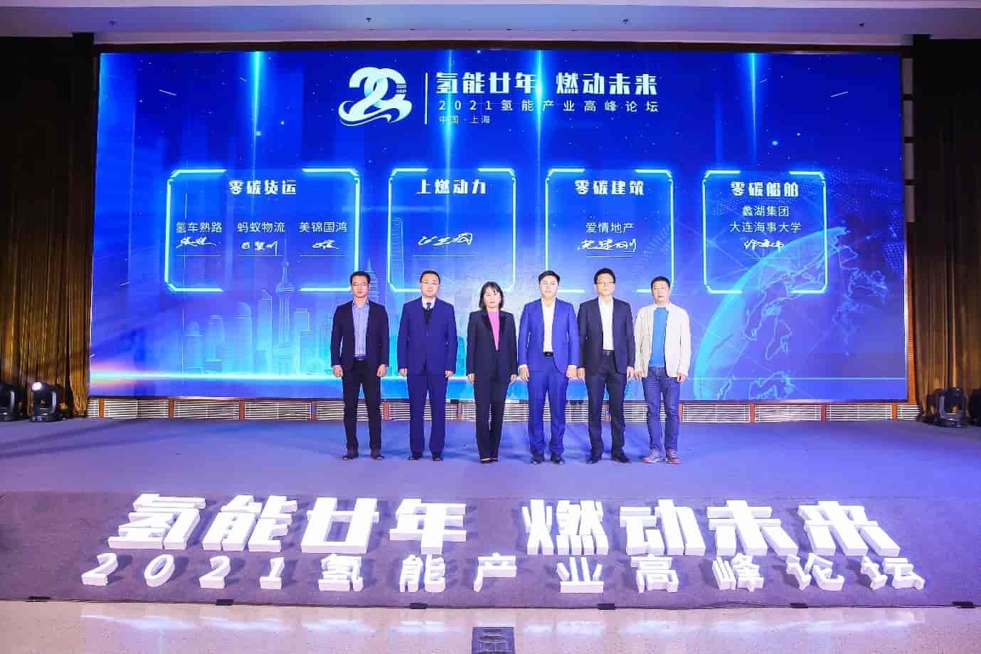 加氫脫碳話(huà)能源——氫能自主品牌上燃動(dòng)力20周年慶隆重舉行