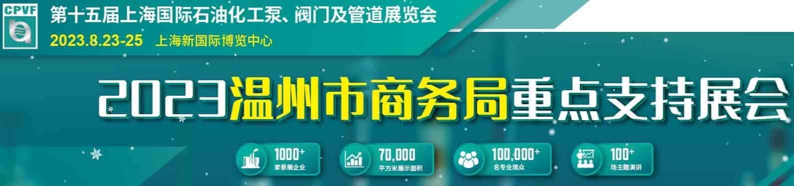 1663146703309853.jpg 2023上海泵閥 長(zhǎng)途.jpg