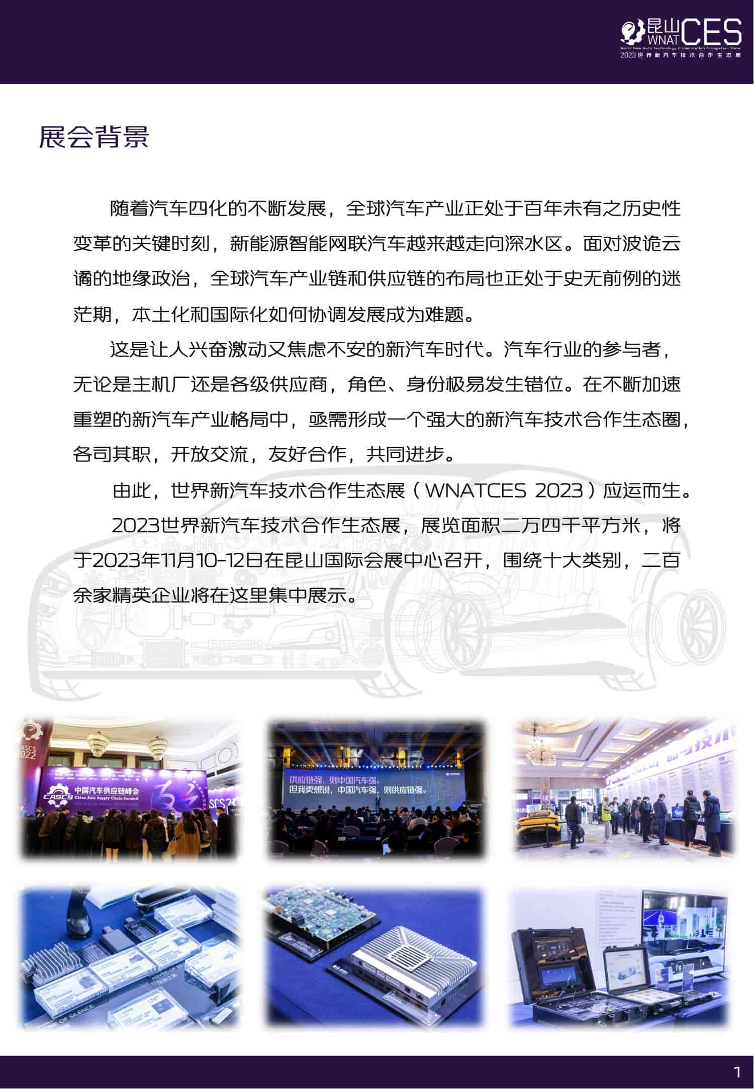 1691057209219166.jpg 招商手冊-2023世界新汽車技術合作生態(tài)展_01.jpg