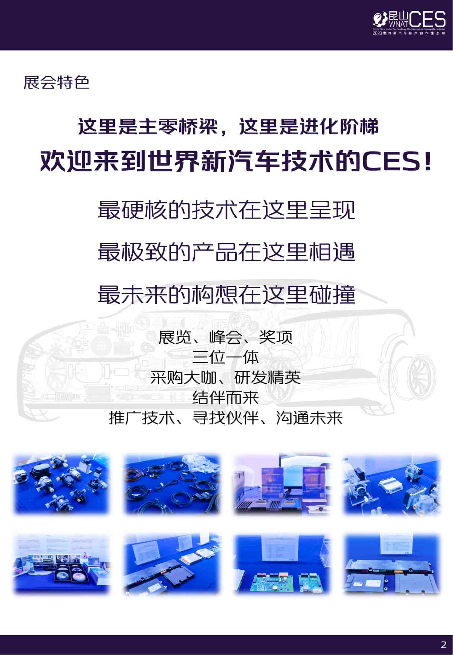 1691057220764176.jpg 招商手冊-2023世界新汽車技術合作生態(tài)展_02.jpg